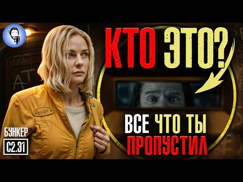 Видео: Бункер (Убежище) 2 сезон - 1 серия - Обзор