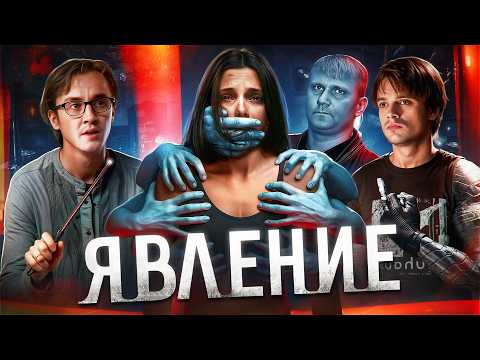 Видео: Явление - ТРЕШ ОБЗОР на фильм (не Шьямалановское)