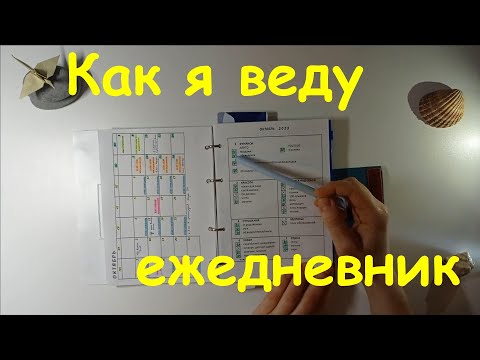 Видео: Мой ежедневник. Как я веду ежедневник и где храню таблицы с распределения денег по конвертам.