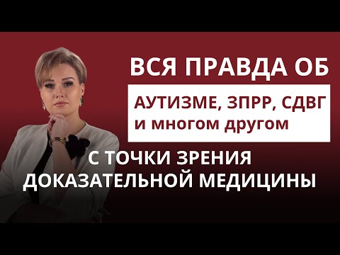 Видео: Вся правда об АУТИЗМЕ ,ЗПРР, СДВГ с точки зрения доказательной медицины #аутизм #сдвг #зпрр