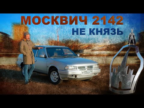 Видео: СУПЕР РЕДКИЙ МОСКВИЧ!!! АЗЛК 2142 /  / Иван Зенкевич Про Автомобили