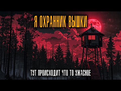 Видео: Я Работаю Пожарным Наблюдателем в штате Вашингтон. Здесь ЧТО ТО УЖАСНОЕ.