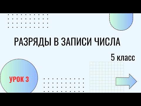 Видео: Урок 3. Разряды в записи числа