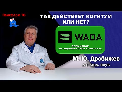 Видео: Так действует Когитум или нет?