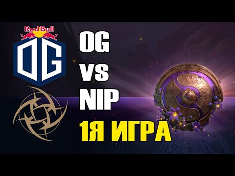 Видео: OG vs NIP игра 1 BO2 The International 9 Групповой этап День 2