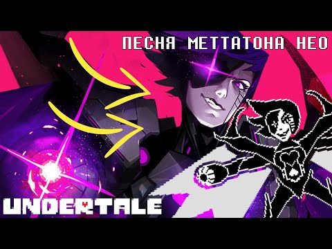 Видео: 🔥Undertale - Песня Меттатона НЕО (Последнее шоу)