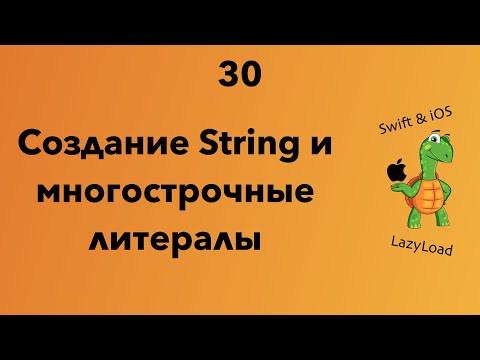 Видео: 30 [Джун] Создание String и многострочные литералы