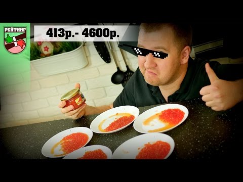 Видео: Рейтинг: Красная икра