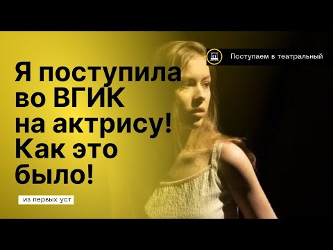 Видео: История поступления во ВГИК