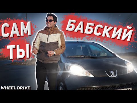 Видео: ТЫ ЕЁ ДАЖЕ НЕ ЗАМЕЧАЛ! Отличный городской авто для всех. Пежо 107 - автообзор и тест драйв