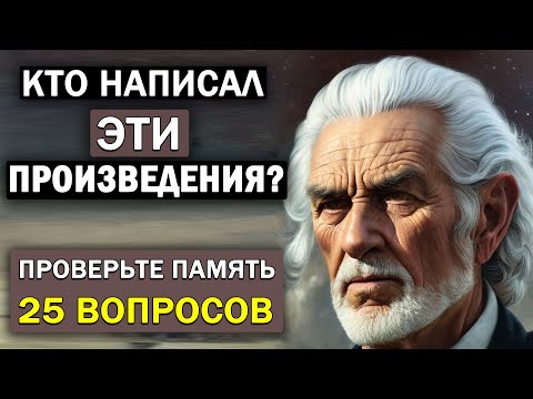 Видео: НАСКОЛЬКО СТАР ВАШ МОЗГ? Кто Автор Этих Известных Произведений? #тесты