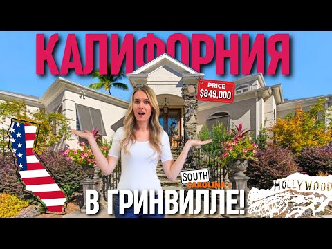Видео: Все мои мечты в одном доме! Такого мы не ожидали увидеть в Южной Каролине 😯 Обзор дома в Greenville!