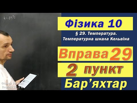 Видео: Фізика 10 клас. Вправа № 29. 2 п