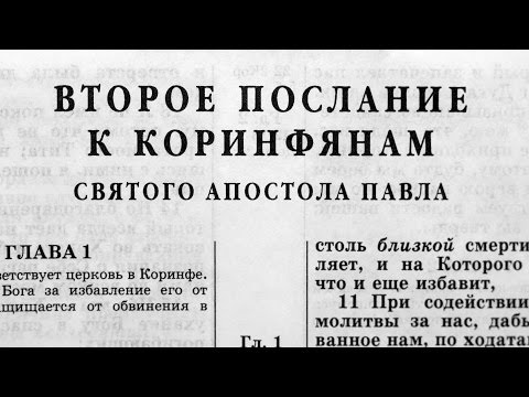 Видео: Библия. 2-е послание Коринфянам. Новый Завет (читает Александр Бондаренко)