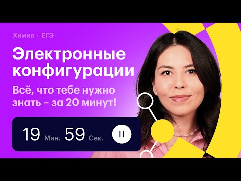 Видео: Электронные конфигурации: всё, что тебе нужно знать для ЕГЭ по химии
