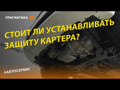 Видео: Защита картера: назначение, особенности и разновидности