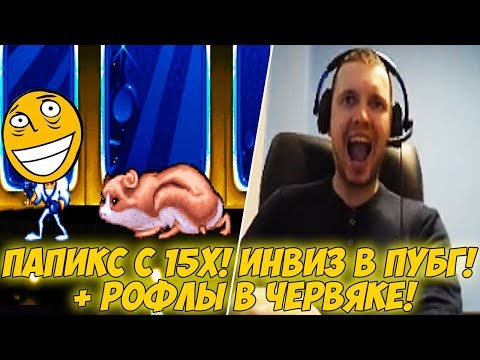 Видео: ПАПИКС С 15Х! ИНВИЗ В ПУБГ! + РОФЛЫ В ЧЕРВЯКЕ! [Earthworm Jim]