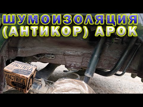 Видео: Шумоизоляция (антикор) арок.