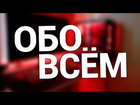 Видео: Общаемся про ПК и машины