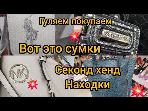 Видео: Ralph Lauren Michael Kors  Куча сумок в секонд хенде За копейки Гуляем покупаем