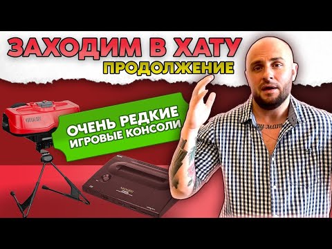 Видео: ОЧЕНЬ РЕДКИЕ ИГРОВЫЕ ПРИСТАВКИ / ATARI / VIRTUAL BOY / APPLE / ЗАХОДИМ В ХАТУ №2