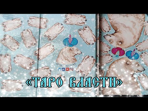 Видео: Обзор на колоду "Таро власти" от Оксаны Раулкрасс