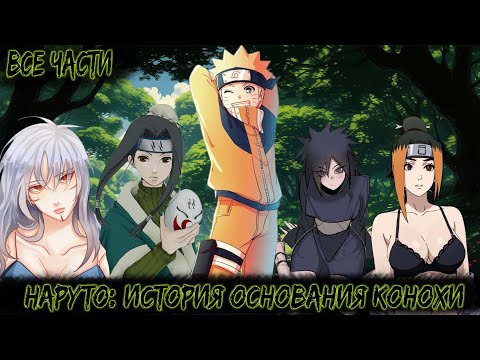 Видео: НАРУТО: ИСТОРИЯ ОСНОВАНИЯ КОНОХИ | ВСЕ ЧАСТИ | НАРУТО АЛЬТЕРНАТИВНЫЙ СЮЖЕТ