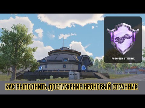 Видео: Как выполнить достижение неоновый странник