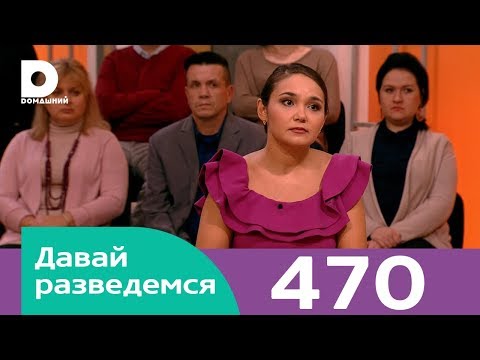 Видео: Давай разведемся | Выпуск 470