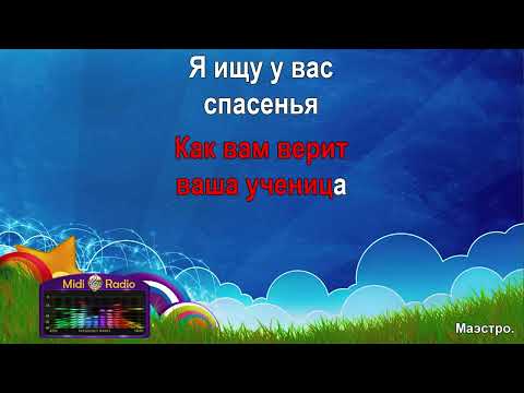 Видео: Маэстро (караоке)