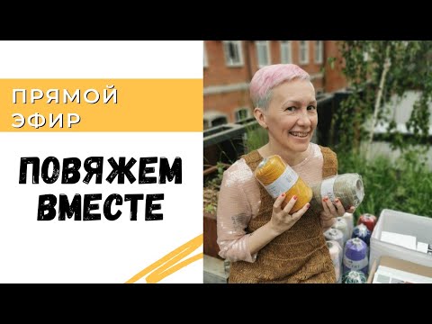 Видео: Повяжем вместе, обсудим планы на год.