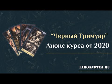 Видео: Таро «Чёрный Гримуар» (Анонс курса от 2020)
