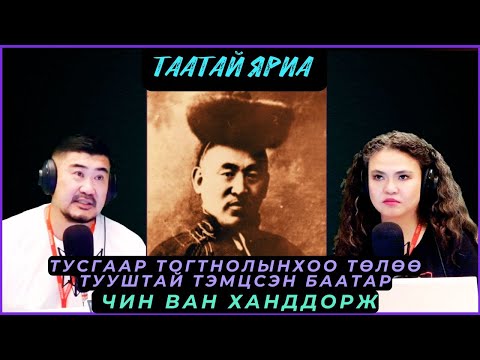 Видео: Таатай яриа | 2025-08-25 | Тусгаар тогтнолынхоо төлөө тууштай тэмцсэн баатар - Чин Ван Ханддорж