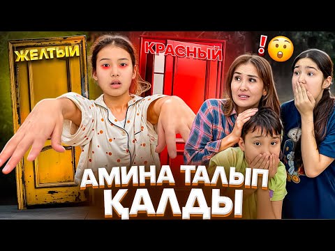Видео: ЖЕЛТЫЙ КРАСНЫЙ ДВЕРЬ 🚪 ОЙЫНЫ/АМИНА ТАЛЫП ҚАЛДЫ🤪#trend