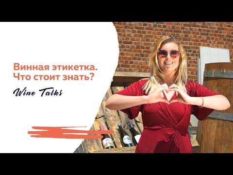 Видео: Винная этикетка. Как читать? Что в ней особенного?