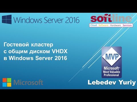Видео: Гостевой кластер с общим диском VHDX в Windows Server 2016