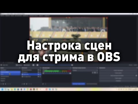 Видео: Настройка сцен в OBS для комфортного стрима