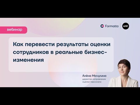 Видео: Как перевести результаты оценки сотрудников в реальные бизнес-изменения