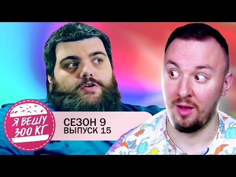 Видео: Я вешу 300 кг ► 15 выпуск / 9 сезон ► Райан Баркдолл