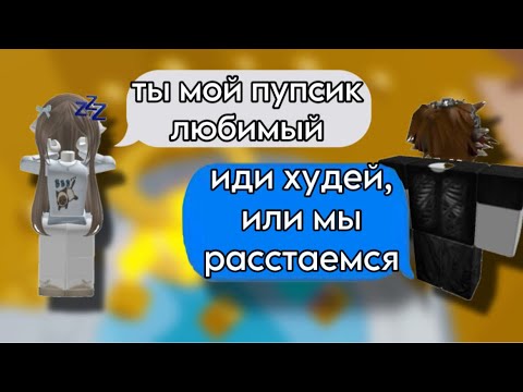 Видео: 🤩РОБЛОКС ИСТОРИЯ💞Он не любил ТОЛСТЫХ🚫#историяроблокс #роблокс #roblox #актив #storytime #история