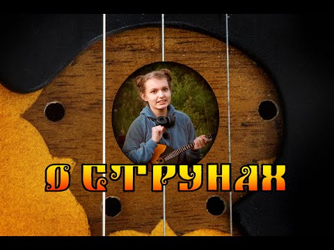 Видео: Струны. Говорим о домре с Анной Жулиной