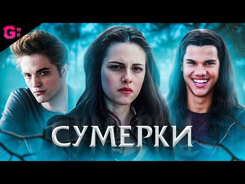 Видео: СУМЕРКИ - ТРЕШ ОБЗОР фильма (2008)