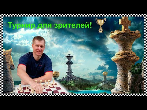 Видео: [RU] Турнир со Зрителями 5+0 Арена #shorts #игры #chess #lichess #шортс #ermolaevchess lichess.org