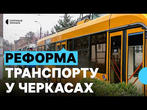 Видео: Маршрутки з кондиціонерами та тролейбуси на «Митниці»: як втілюють транспортну реформу в Черкасах