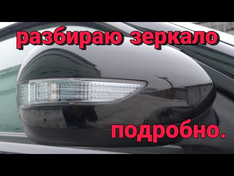 Видео: Как разобрать зеркало subaru legacy ресайлинг