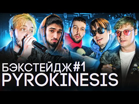 Видео: За кулисами PYROKINESIS в СПБ (feat. PLAYINGTHEANGEL, МУККА, BOOKER и др.) / БЭКСТЕЙДЖ #1