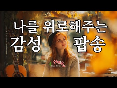 Видео: 🎧 плейлист | Музыка, согревающая сердце | Музыка для хорошего настроения [10 часов] [Healing]