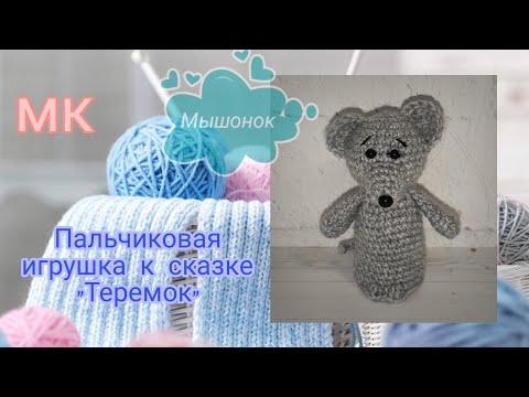 Видео: Мастер-класс вязание мышонка игрушка на пальчик для сказки "Теремок"