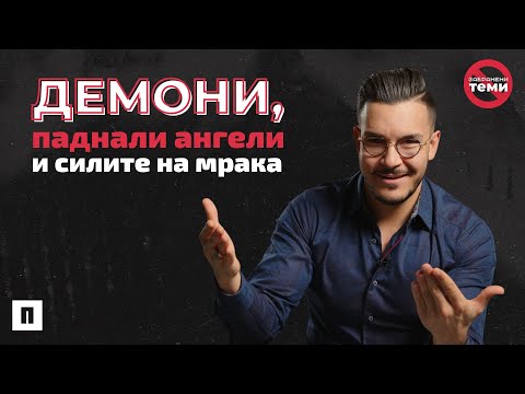 Видео: ДЕМОНИ, ПАДНАЛИ АНГЕЛИ И СИЛИТЕ НА МРАКА | Пастор Максим Асенов | Църква Пробуждане