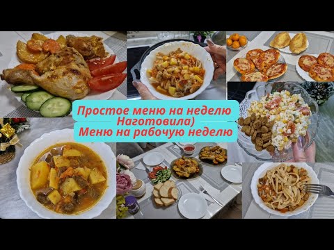 Видео: Меню на неделю/Что готовила на протяжении недели